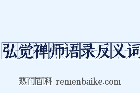 弘觉禅师语录反义词是什么意思的图片